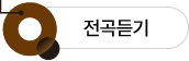 Monument 전곡듣기