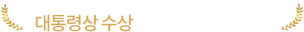 살기좋은 아파트 대통령상 수상 서초 푸르지오 써밋​